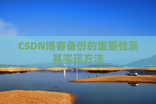 CSDN博客备份的重要性及其实现方法
